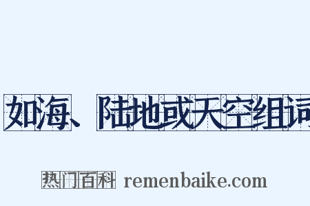 如海、陆地或天空组词是什么意思的图片